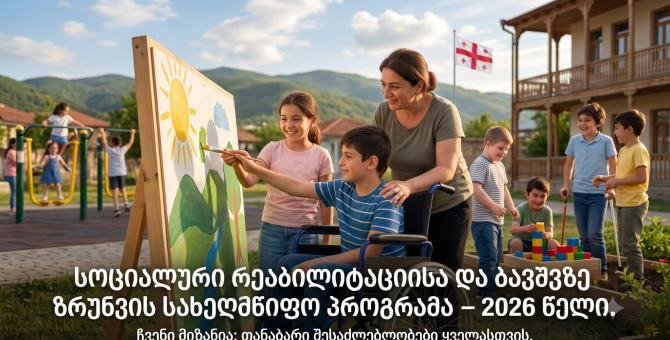 სოციალური რეაბილიტაციისა და ბავშვებზე ზრუნვის სახელმწიფო პროგრამა - 2026 წელი